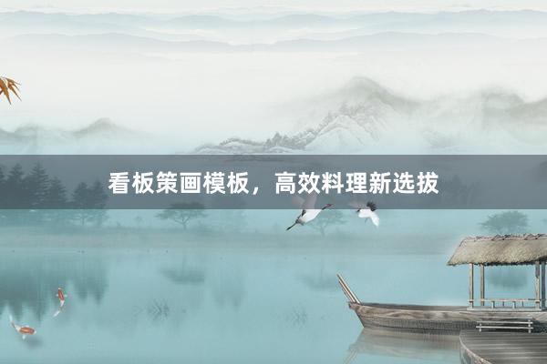 看板策画模板，高效料理新选拔