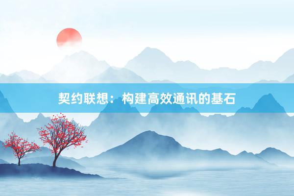 契约联想：构建高效通讯的基石