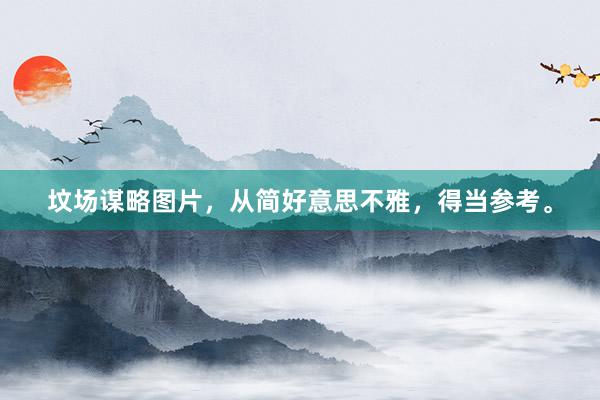 坟场谋略图片，从简好意思不雅，得当参考。