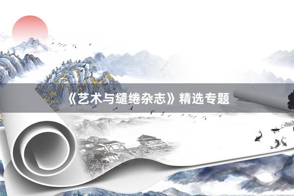 《艺术与缱绻杂志》精选专题