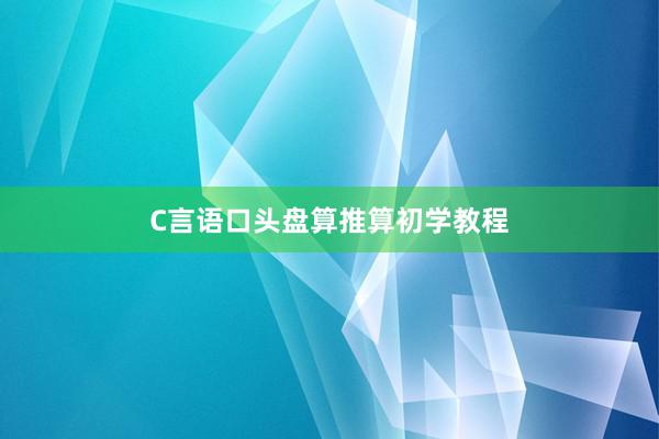 C言语口头盘算推算初学教程