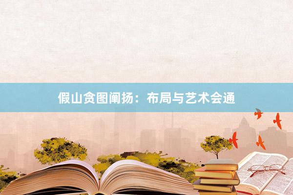 假山贪图阐扬：布局与艺术会通