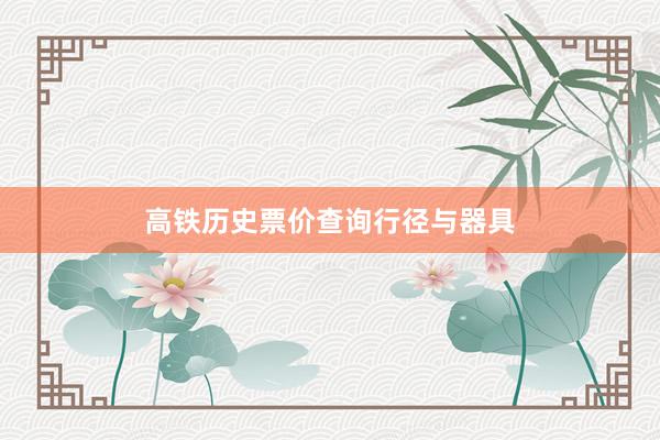 高铁历史票价查询行径与器具