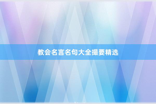 教会名言名句大全撮要精选